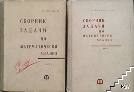 Сборник задачи по математичен анализ. Част 1-2