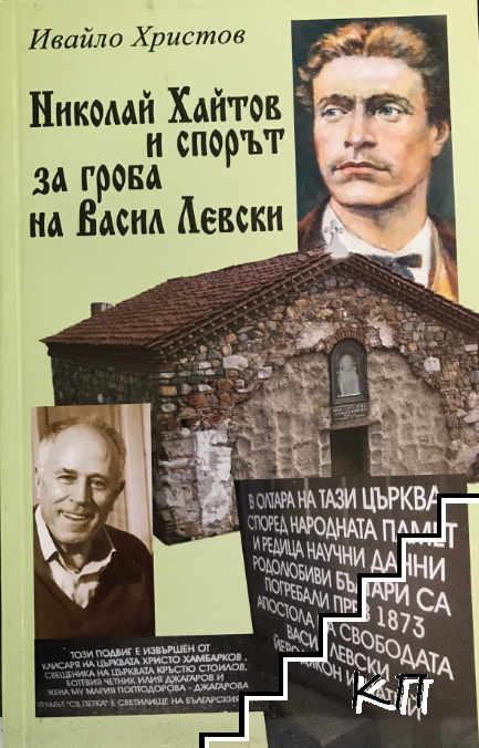 Николай Хайтов и спорът за гроба на Васил Левски