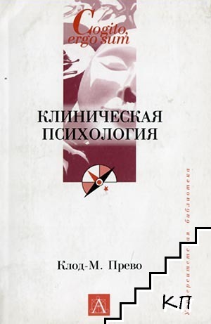 Клиническая психология