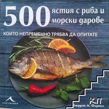 500 ястия с риба и морски дарове, които непременно трябва да опитате