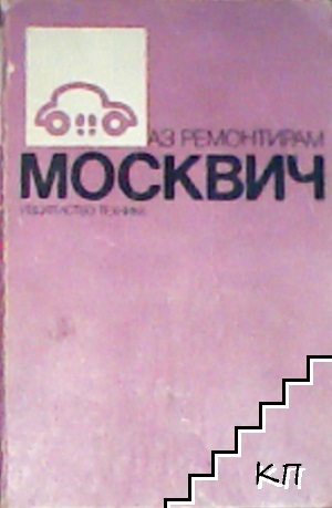 Аз ремонтирам Москвич Аз ремонтирам Москвич