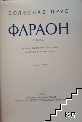 Фараон - снимка 2