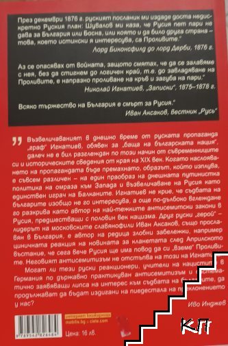 Измамата "Сан Стефано": Руско-турската поробителна война (Допълнителна снимка 1)