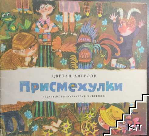 Присмехулки - снимка 1
