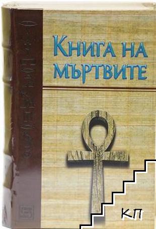 Книга на мъртвите