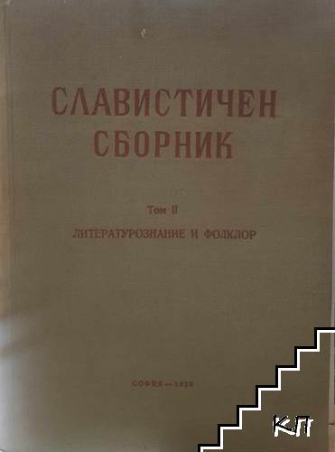 Славистичен сборник. Том 2: Литературознание и фолклор