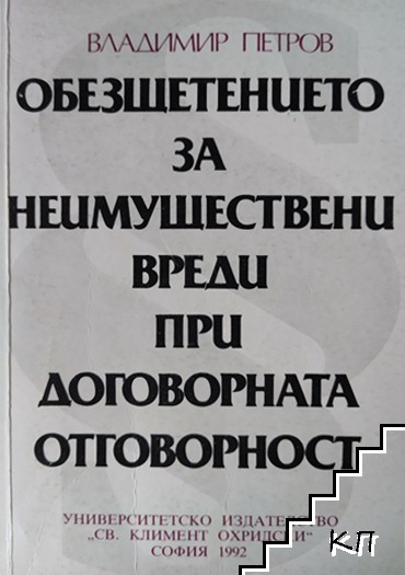 Обезщетението за неимуществени вреди при договорната отговорност