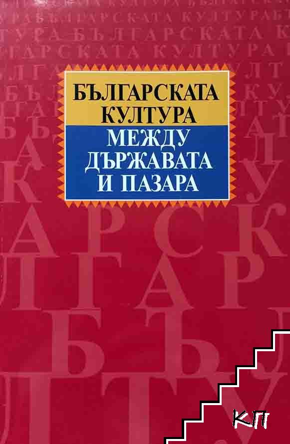 Българската култура между държавата и пазара