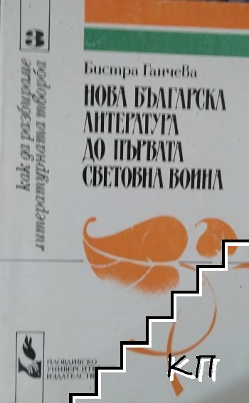 Нова българска литература до Първата световна война