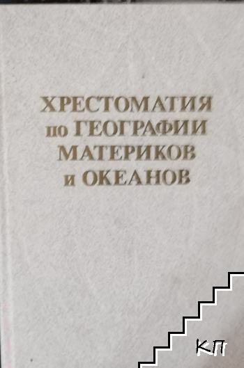 Хрестоматия по географии материков и океанов