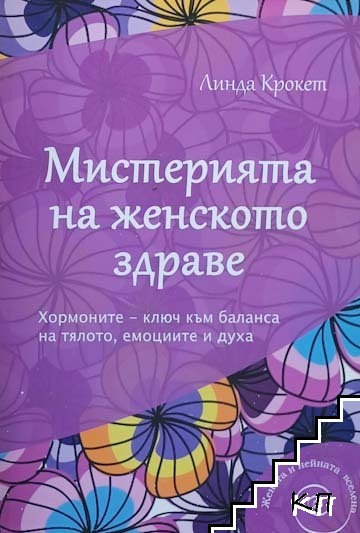 Мистерията на женското здраве