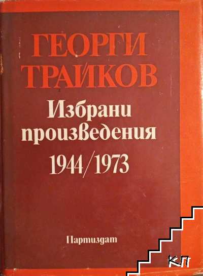 Избрани произведения 1944 / 1973