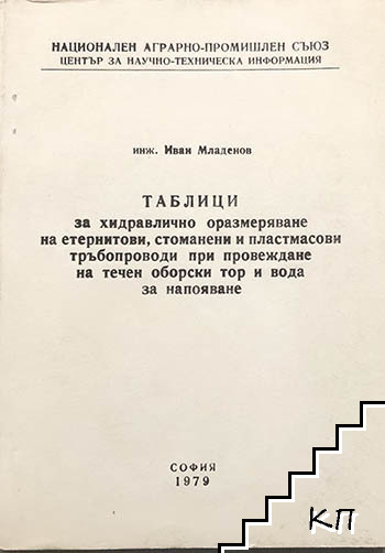 Таблици за хидравлично оразмеряване на етернитови, стоманени и пластмасови тръбопроводи при провеждане на течен оборски тор и вода за напояване