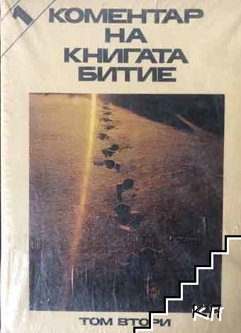 Коментар на книгата Битие. Том 2