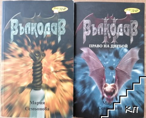 Вълкодав. Книга 1-2