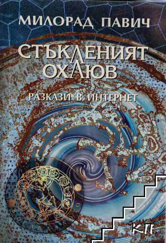 Стъкленият охлюв