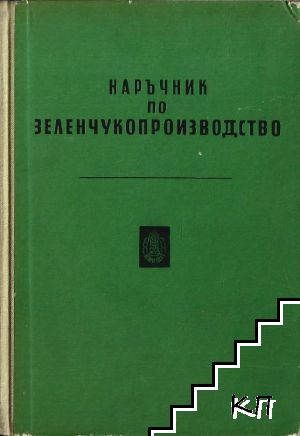 Наръчник по зеленчукопроизводство