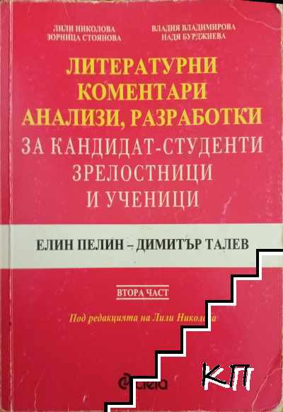 Литературни коментари, анализи, разработки за кандидат-студенти, зрелостници и ученици. Част 2: Елин Пелин- Димитър Талев