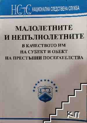 Малолетните и непълнолетните в качеството им на субект и обект на престъпни посегателства