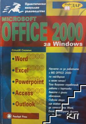 Microsoft Office 2000 за Windows