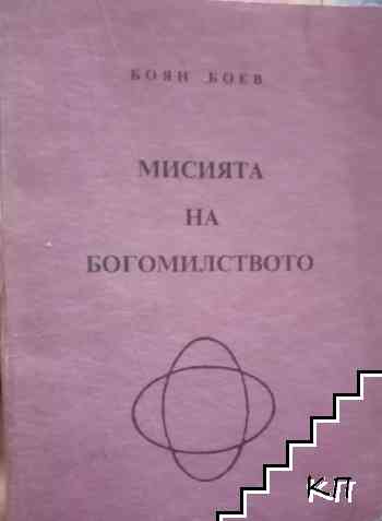 Мисията на богомилството във връзка с мисията на славянството