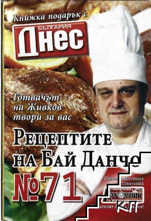 Рецептите на бай Данчо. Бр. 71