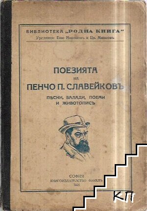 Поезията на Пенчо Славейковъ: песни, балади, поеми и животописъ