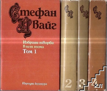 Избрани творби в пет тома. Том 1-4