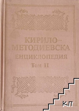 Кирило-Методиевска енциклопедия. Том 2: И-О