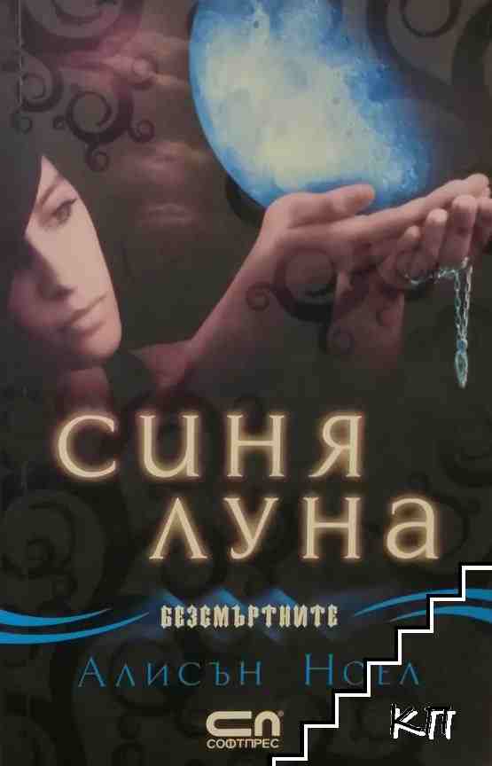 Синя луна