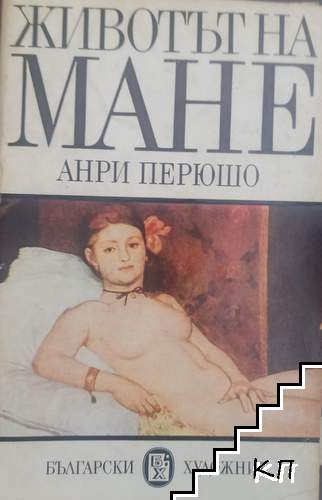 Животът на Мане