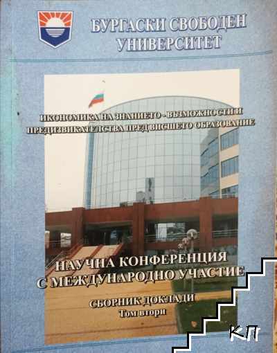 Научна конференция с международно участие. Икономика на знанието- възможности и предизвиква пред висшето образование