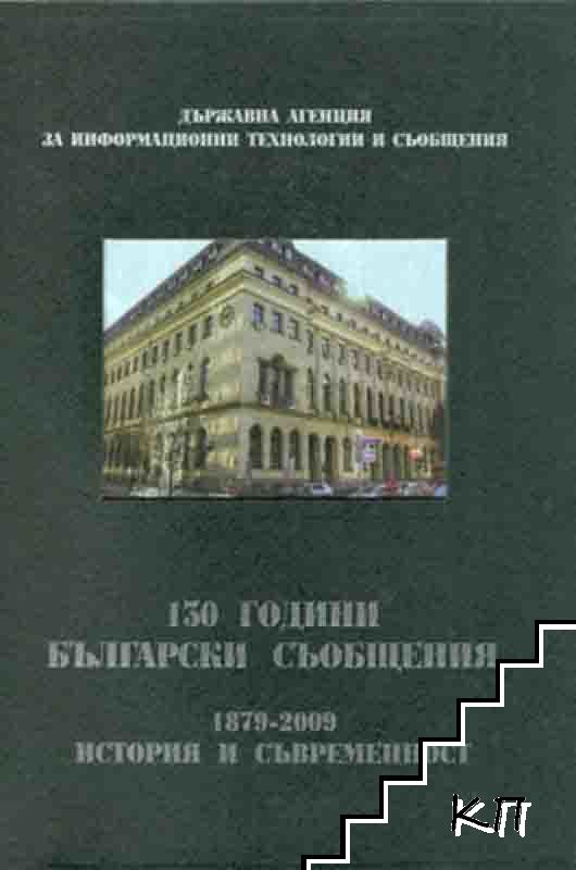 130 години български съобщения 1879-2009