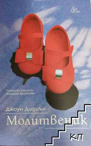 Молитвеник