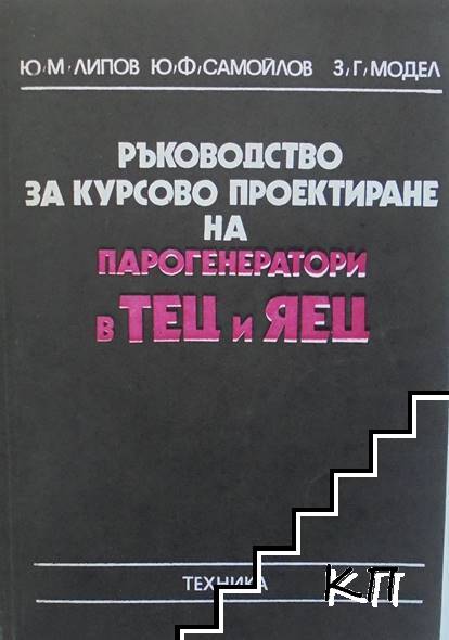 Ръководство за курсово проектиране на парогенератори в ТЕЦ и ЯЕЦ