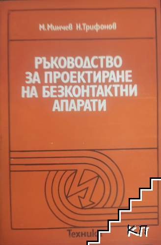 Ръководство за проектиране на безконтактни апарати