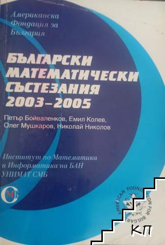 Български математически състезания 2003-2005