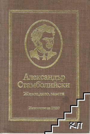 Александър Стамболийски: Живот, дело, завети