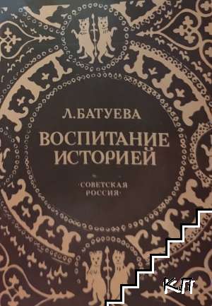 Воспитание историей