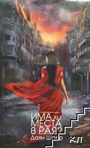 Има ли места в рая?