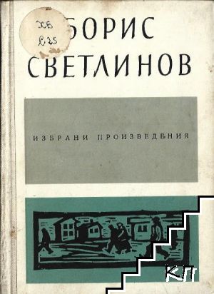 Избрани произведения