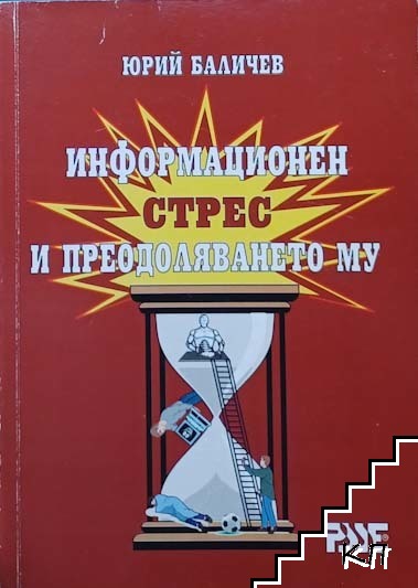 Информационен стрес и преодоляването му