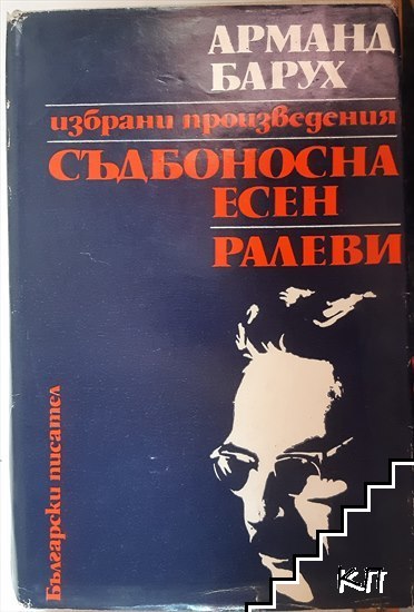 Съдбоносна есен; Ралеви