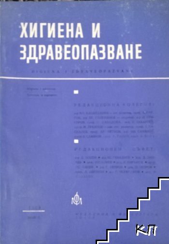 Хигиена и здравеопазване. Бр. 2 / 1969