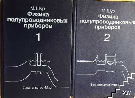 Физика полупроводниковых приборов. Книга 1-2