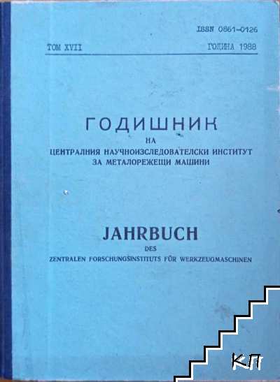 Годишник на научноизследователския институт за металорежещи машини. Том 17