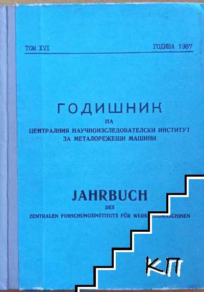 Годишник на централния научноизследователски институт по металорежещи машини. Том 16