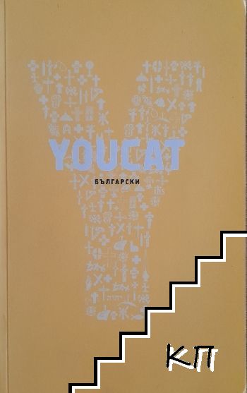 YOUCAT. Катехизис на Католическата църква за младите