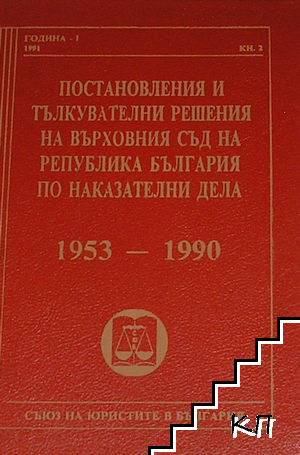 Постановления и тълкувателни решения на Върховния съд на Република България по наказателни дела. Книга 2: 1953-1990