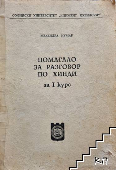 Помагало за разговор по хинди за 1. курс